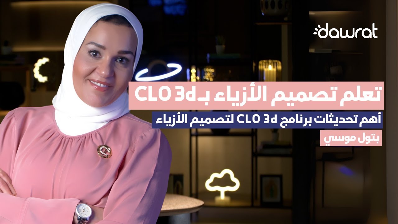 تعلم تصميم الأزياء بسهولة واحتراف مع  أحدث التحديثات والتقنيات للمصممين