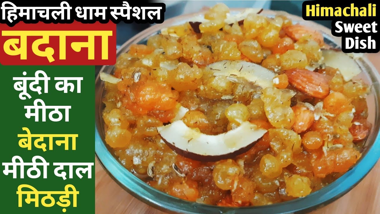 हिमाचली धाम स्पेशल बदाना-Bundi Ka Meetha | Badane Ka Meetha | Badana | बूंदी का मीठा | मीठी दाल |धाम