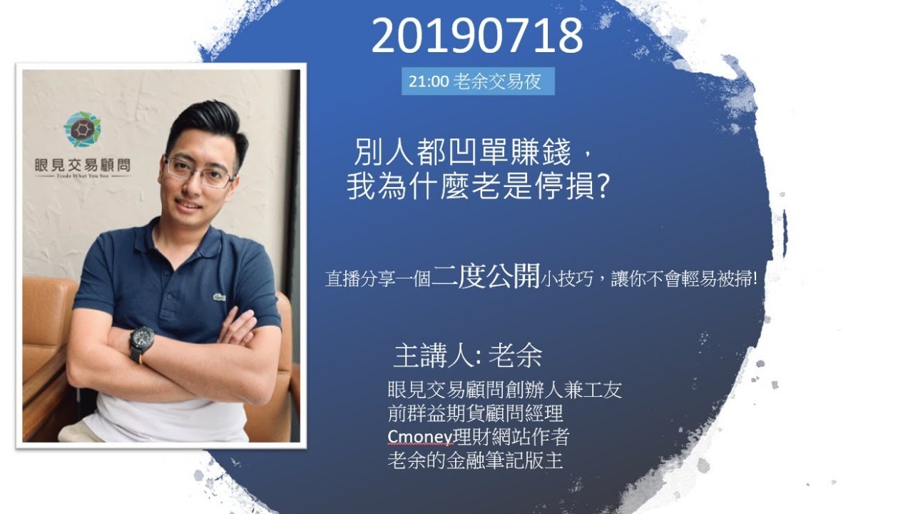 別人都凹單賺錢，我為什麼老是停損?  -20190718 老余交易夜