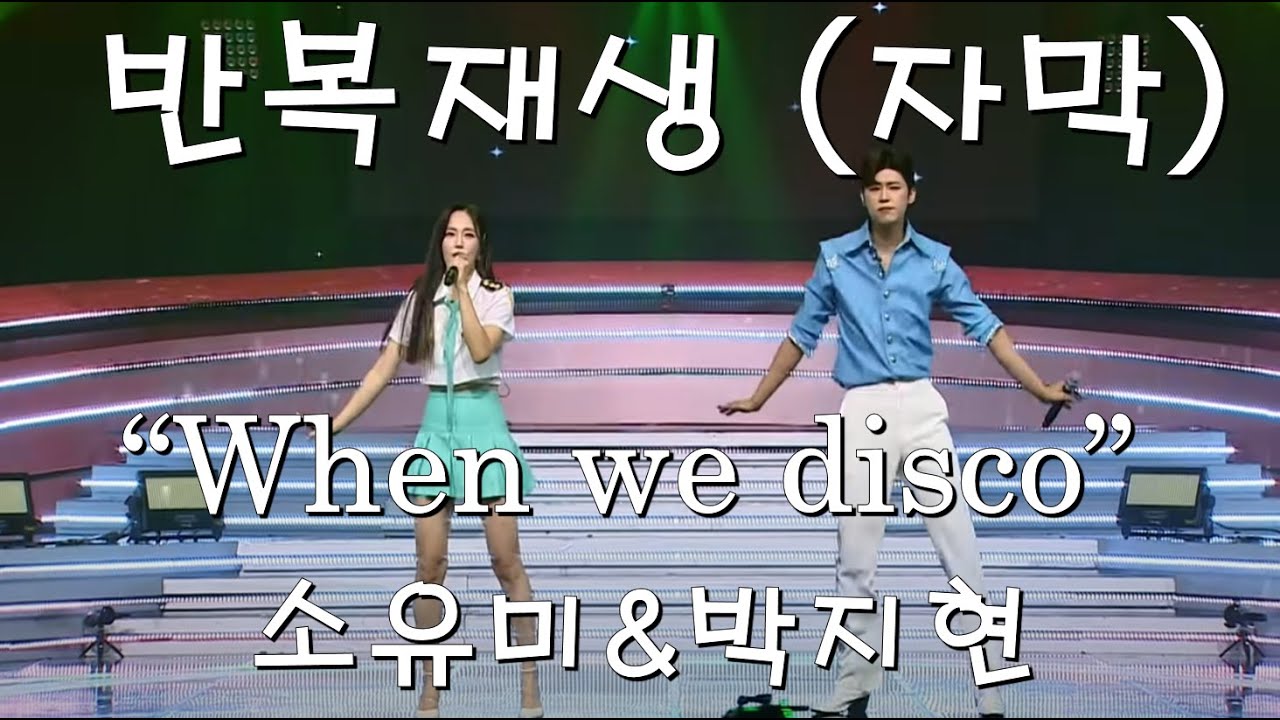 박지현 & 소유미 - When we disco [반복재생 자막]