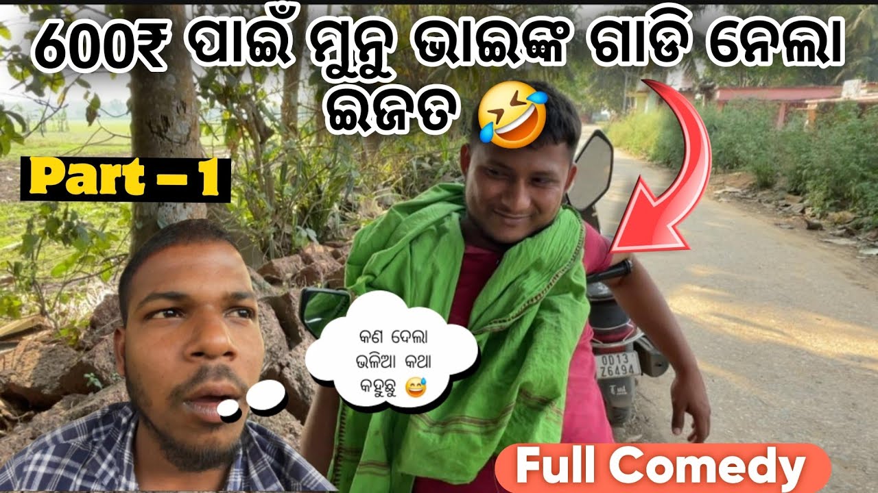 600₹ ପାଇଁ ମୁଣ୍ଡ ବିକିଲା ମୁନୁ ଭାଇ 🤣 ||