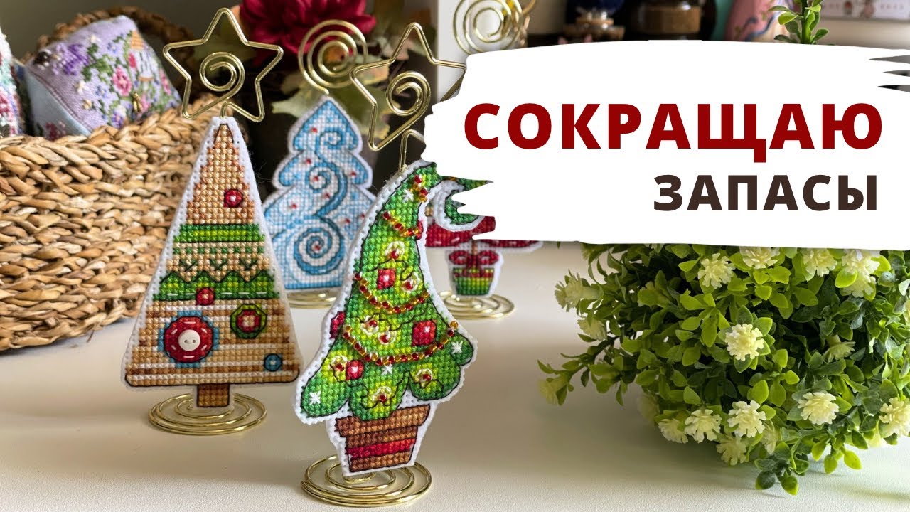 💕 Новые украшения для дома ✨| Сокращаю запасы | Вышивка крестиком | Прикладные изделия