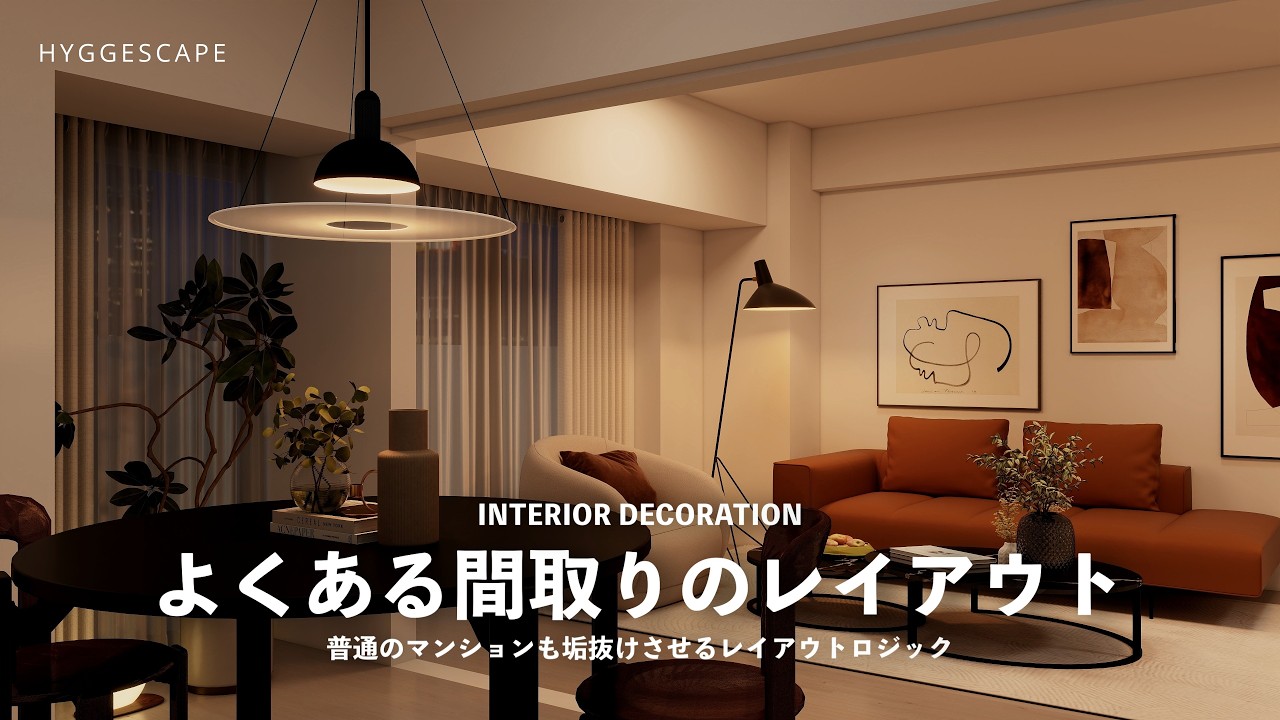 マンションでよくある間取りのレイアウト検証｜インテリアが垢抜ける家具配置の考え方