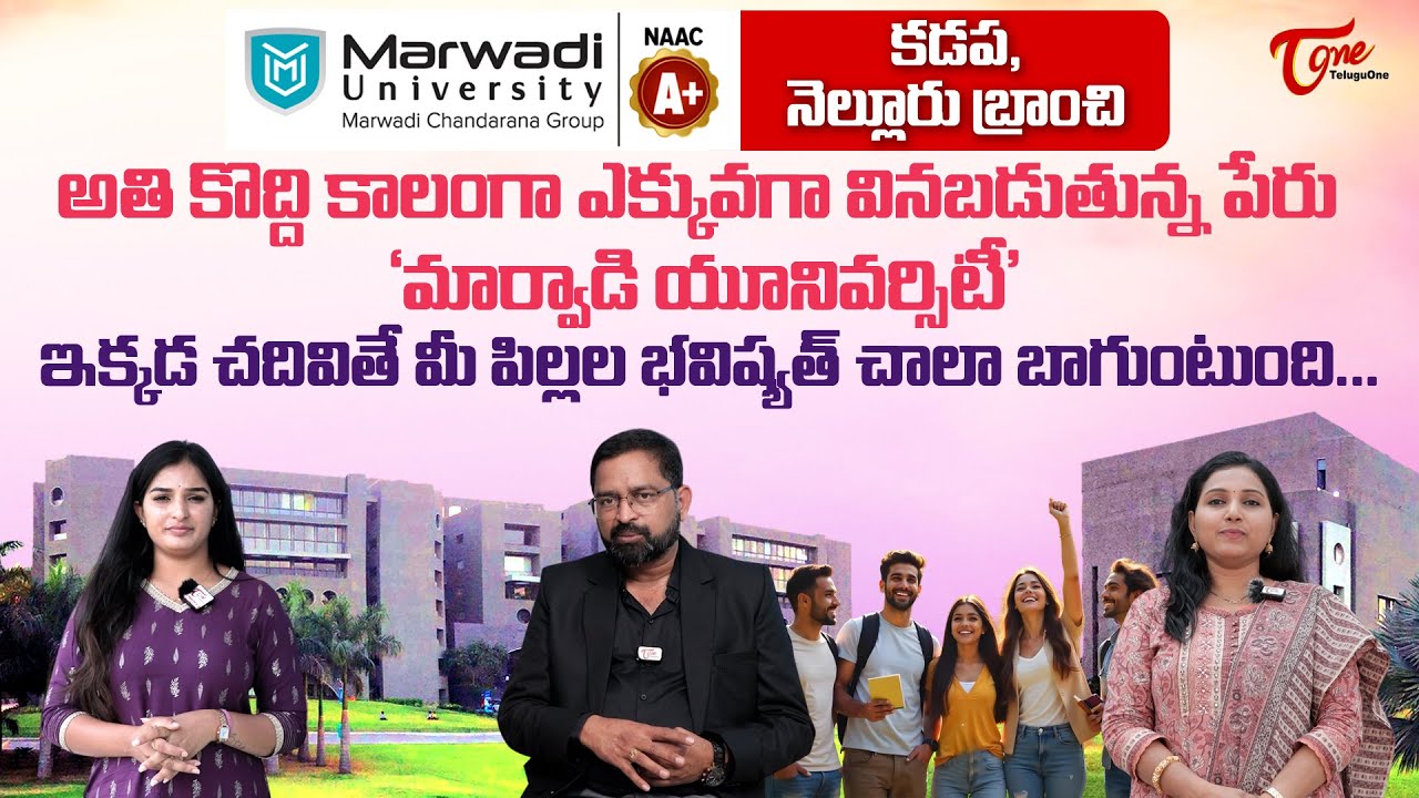 Marwadi University Admission Offices in Nellore, Kadapa | ఇక్కడ చదివితే మీ పిల్లల భవిష్యత్ TeluguOne