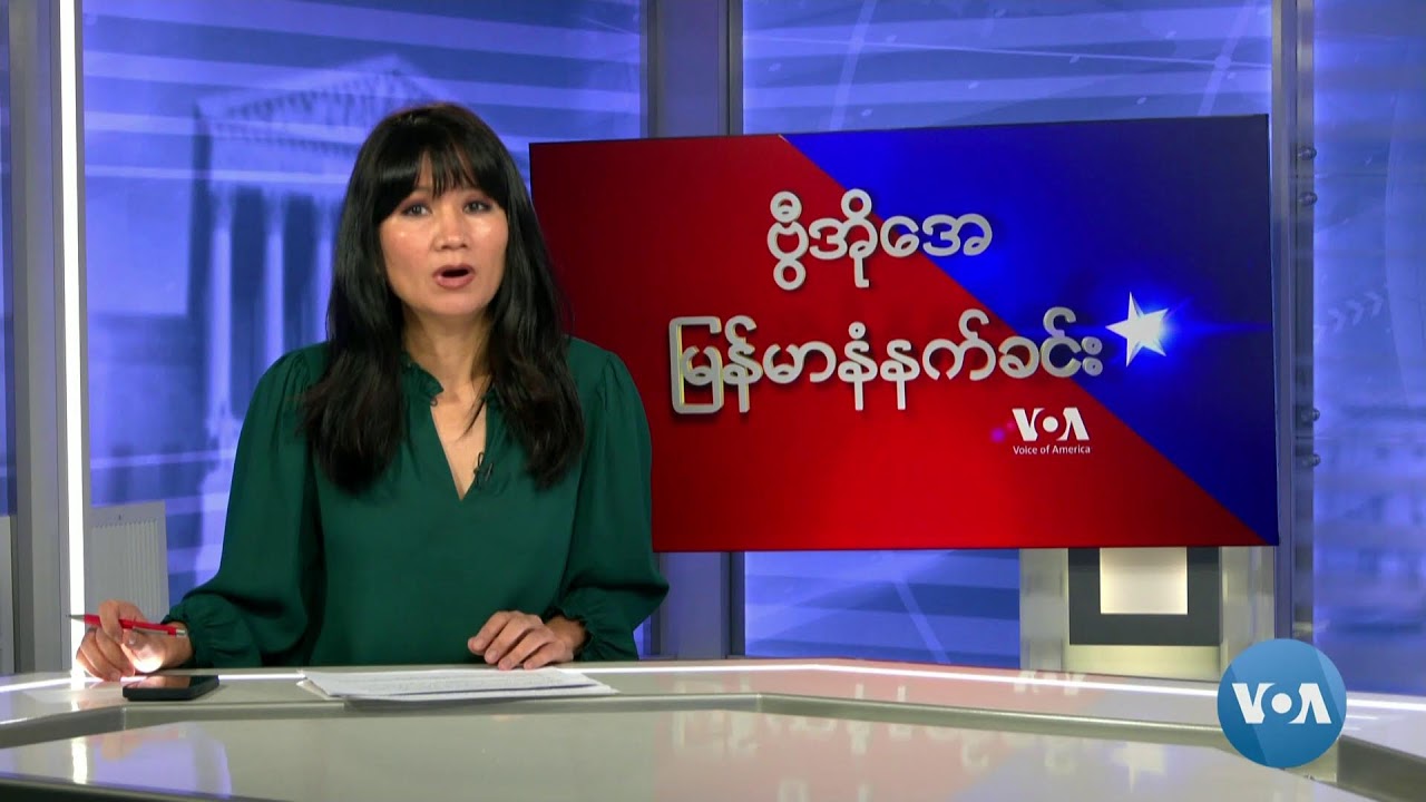 ဗွီအိုအေမြန်မာနံနက်ခင်း(ဒီဇင်ဘာ၃၊၂၀၂၄)