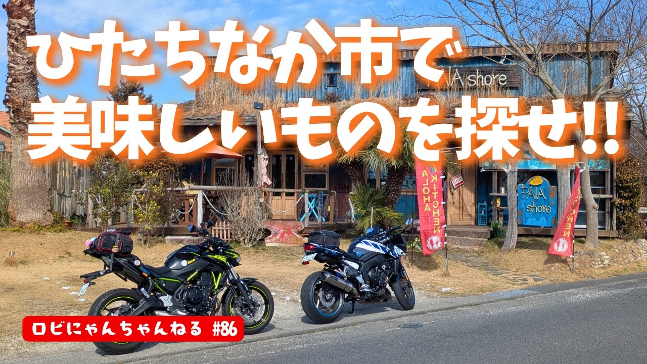 【バイク女子】茨城県ひたちなか市で美味しいものを探せ!!