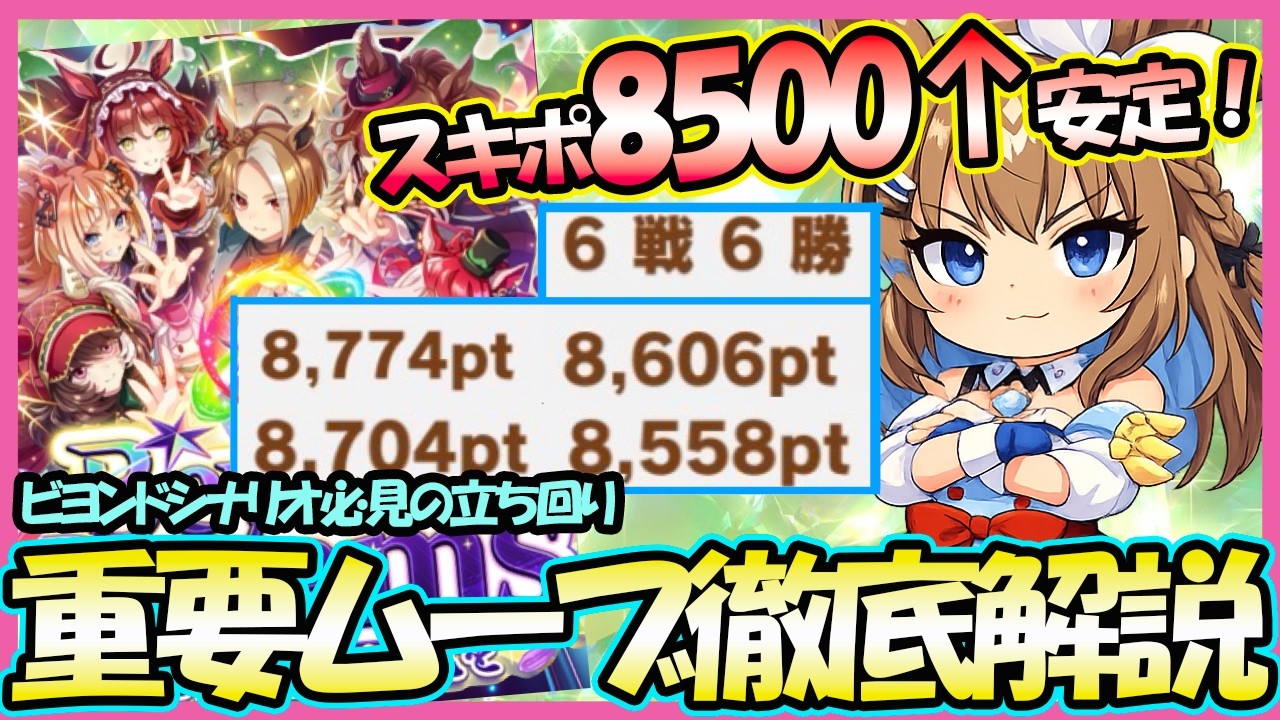 【絶対伸びる！】新シナリオ「Beyond Dreams」でスキルポイント8500超を安定して稼ごう！鍵はドリーム練習じゃなく・・・！？「ビヨンドシナリオ」｜5THアニバーサリー【ウマ娘】