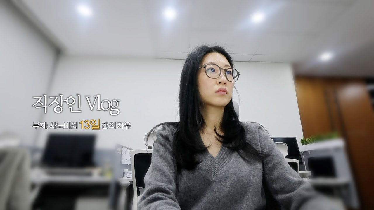 직장인브이로그 | 2025년 마지막 출근 | 기다리고 기다리던 연말 클로징 휴가!! | 크리스마스 음식 만들기 | 결막모반 제거 | 연휴 동안 먹기만 하네 🐷 | 출근룩