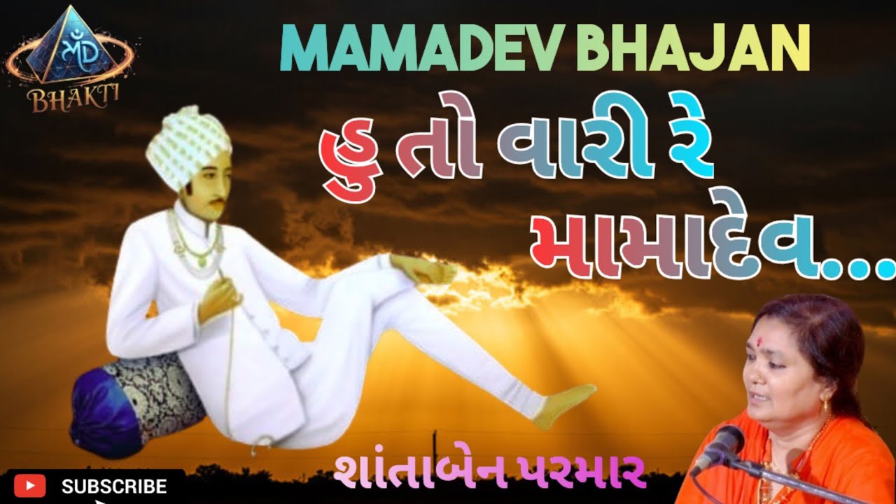 Mamadev Bhajan | shantaben parmar | Devotional #trending #youtube #mamadev 