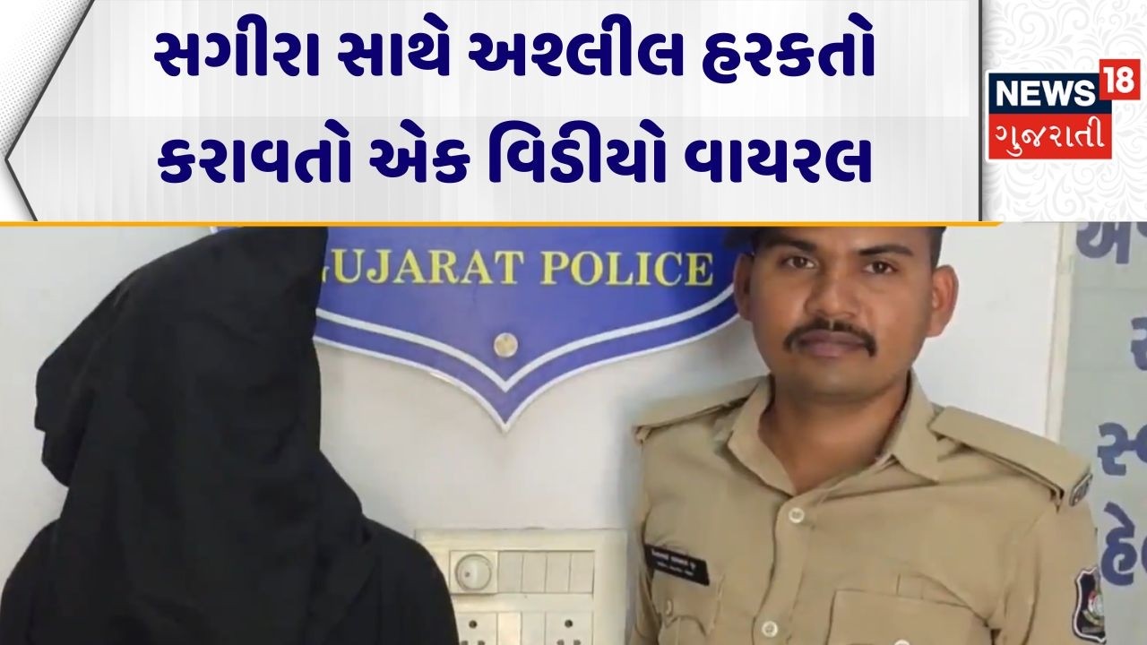Vapi Controversial News | સગીરા સાથે અશ્લીલ હરકતો કરાવતો એક વિડીયો વાયરલ | Teen age | News