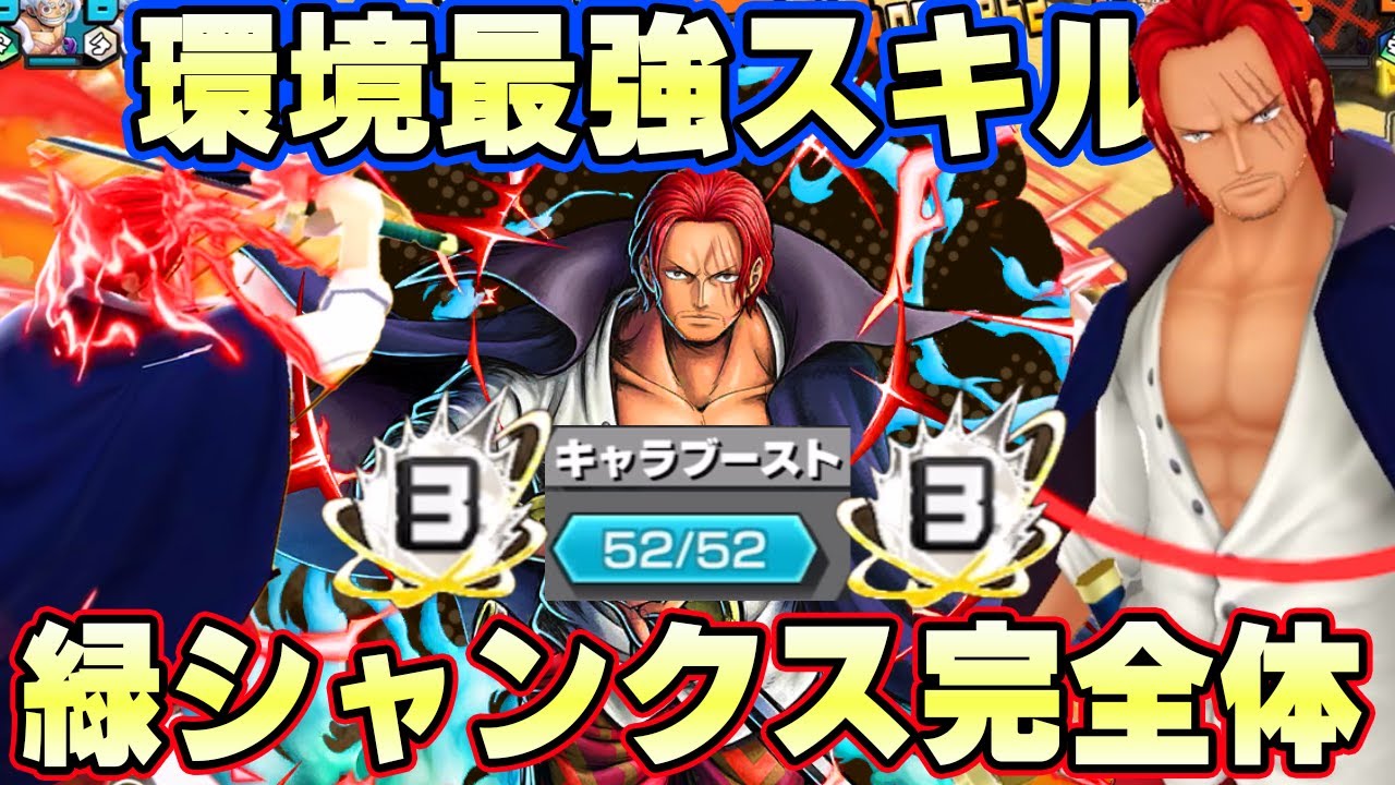 究極完全体52マスオバブ3REDシャンクス完成！環境ぶっ刺さり最強スキル！【バウンティラッシュ】