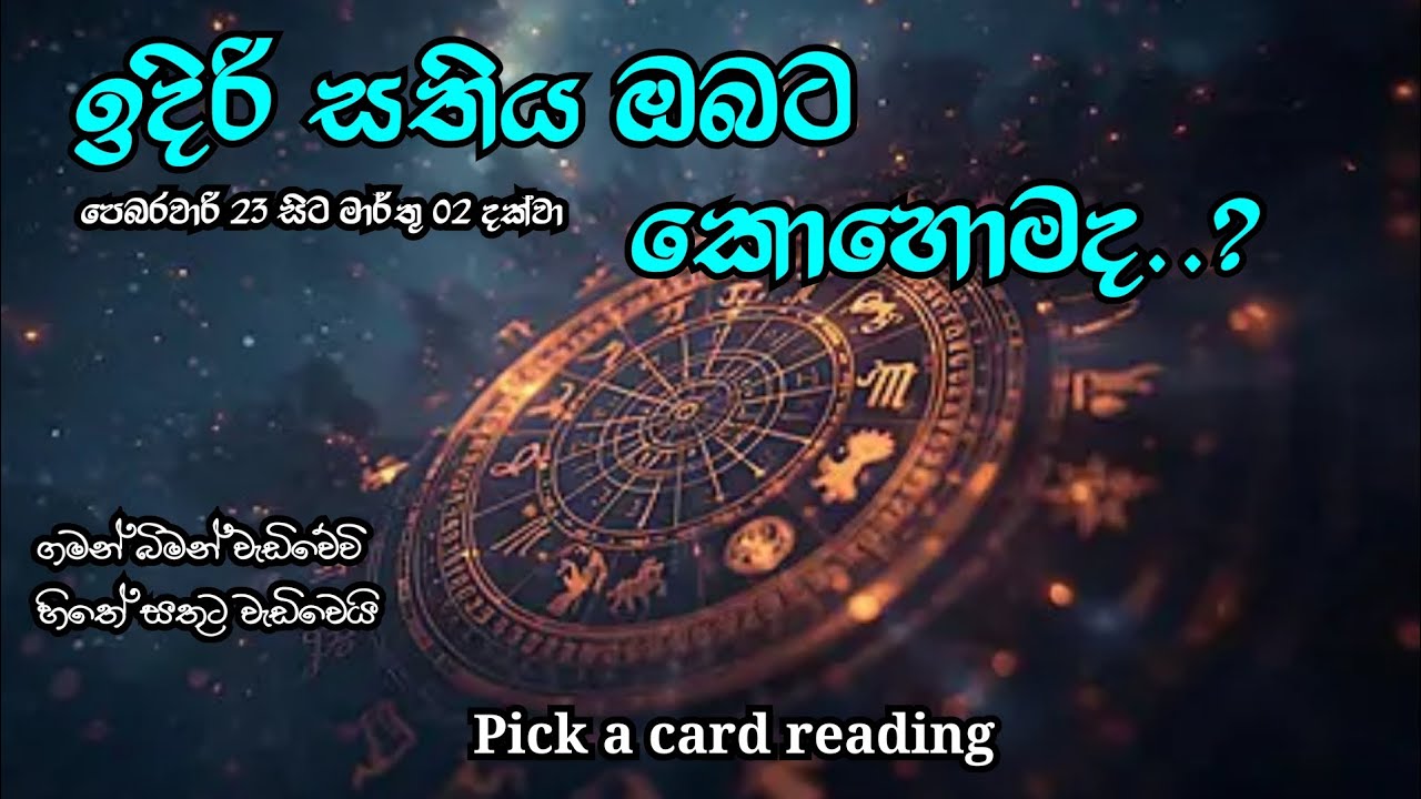 ඉදිරි සතිය ඔබට කොහොමද..?(Sinhala tarot reading)pick a card