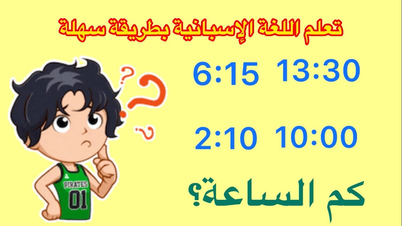 ‏كيف ‏نسأل ‏كم الساعة باللغة ‏إسبانيا ¿que hora es? ✨🇪🇸