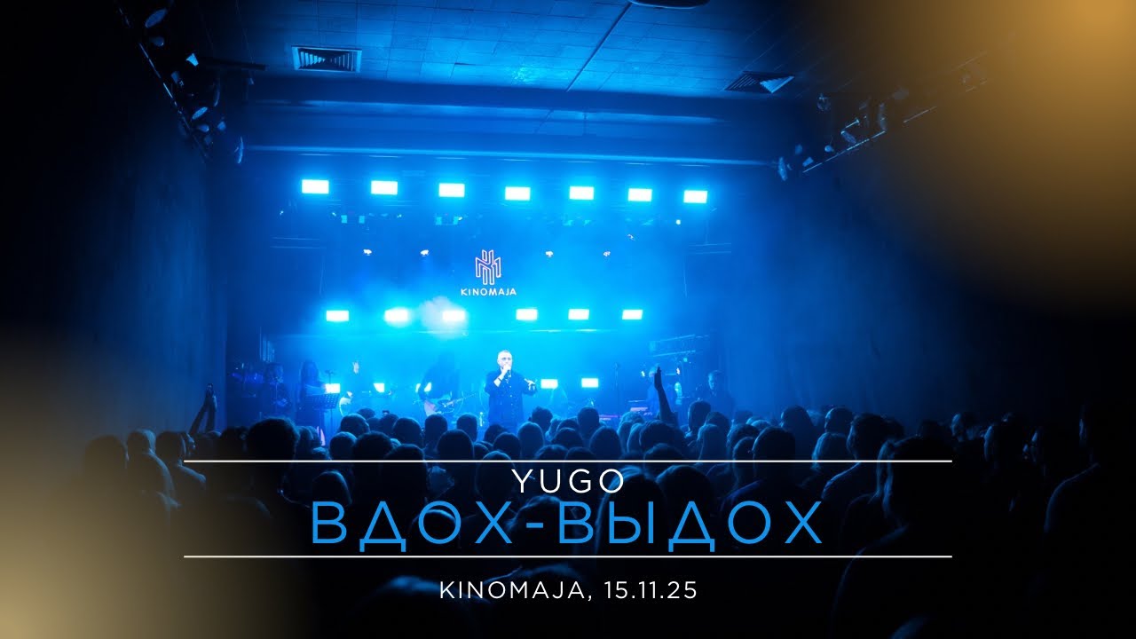 YUGO - Вдох-выдох (Kinomaja, 15.11.25)