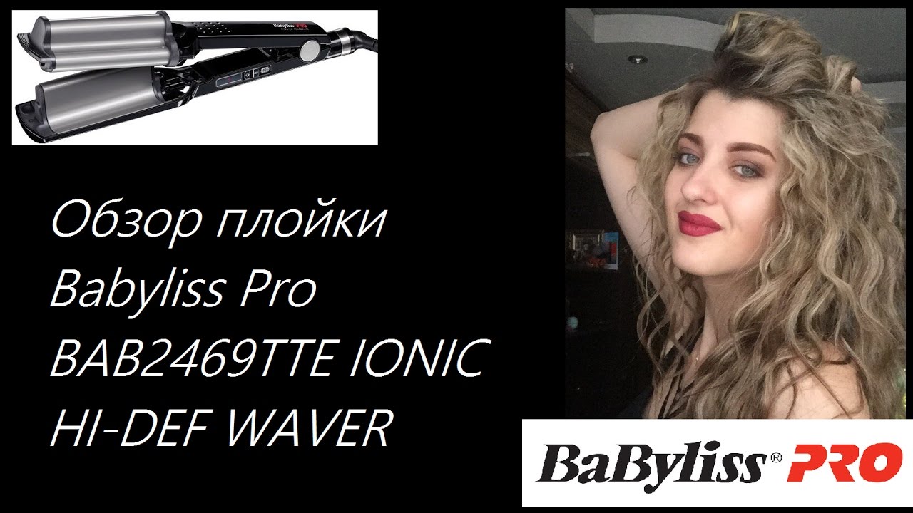 ИДЕЯ ПРИЧЕСКИ ДЛЯ ДЛИННЫХ ВОЛОС! Обзор плойки Babyliss PRO BAB2469TTE Ionic Hi-Def Waver