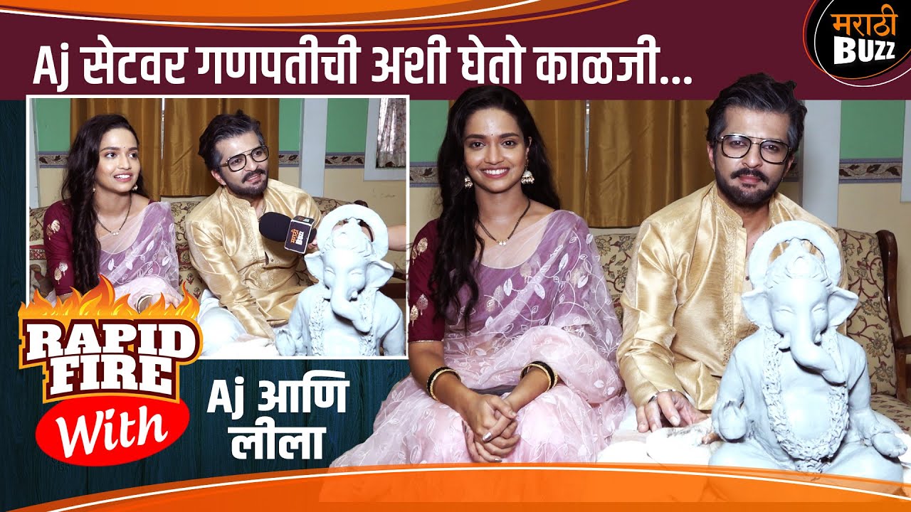 Aj की लीला कोण आहे हुशार ? Rapid Fire | Raqesh Bapat | Vallari Viraj | Navri Mile Hitlar la