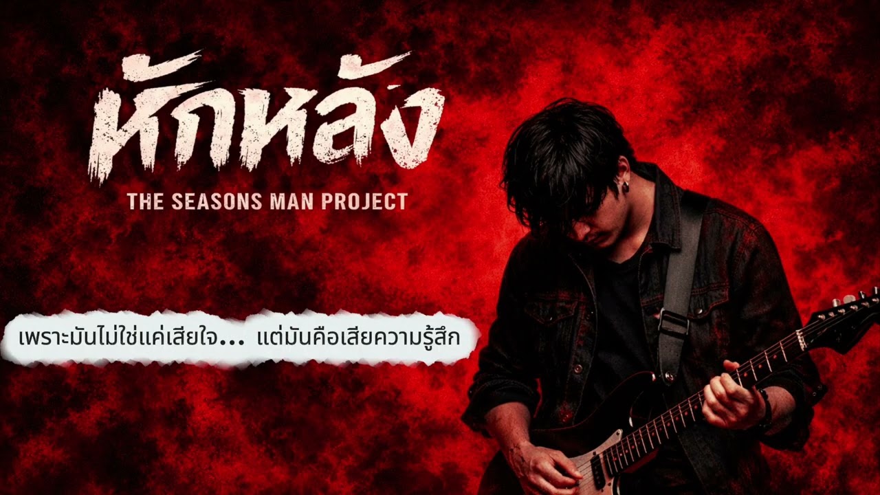หักหลัง | The seasons man project