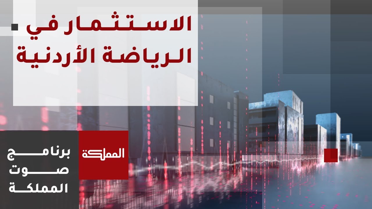 صوت المملكة | الاستثمار في الرياضة الأردنية