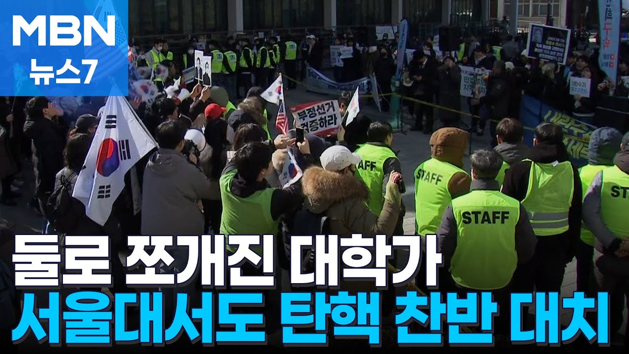 서울대서도 '탄핵 반대' 시국선언…대학가도 둘로 쪼개졌다 [MBN 뉴스7]