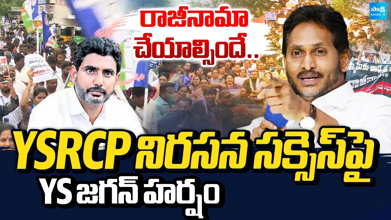 YS Jagan On YSRCP Protest Success, Nara Lokesh Must Resign | DSC Paper Leak Case | @SakshiTV