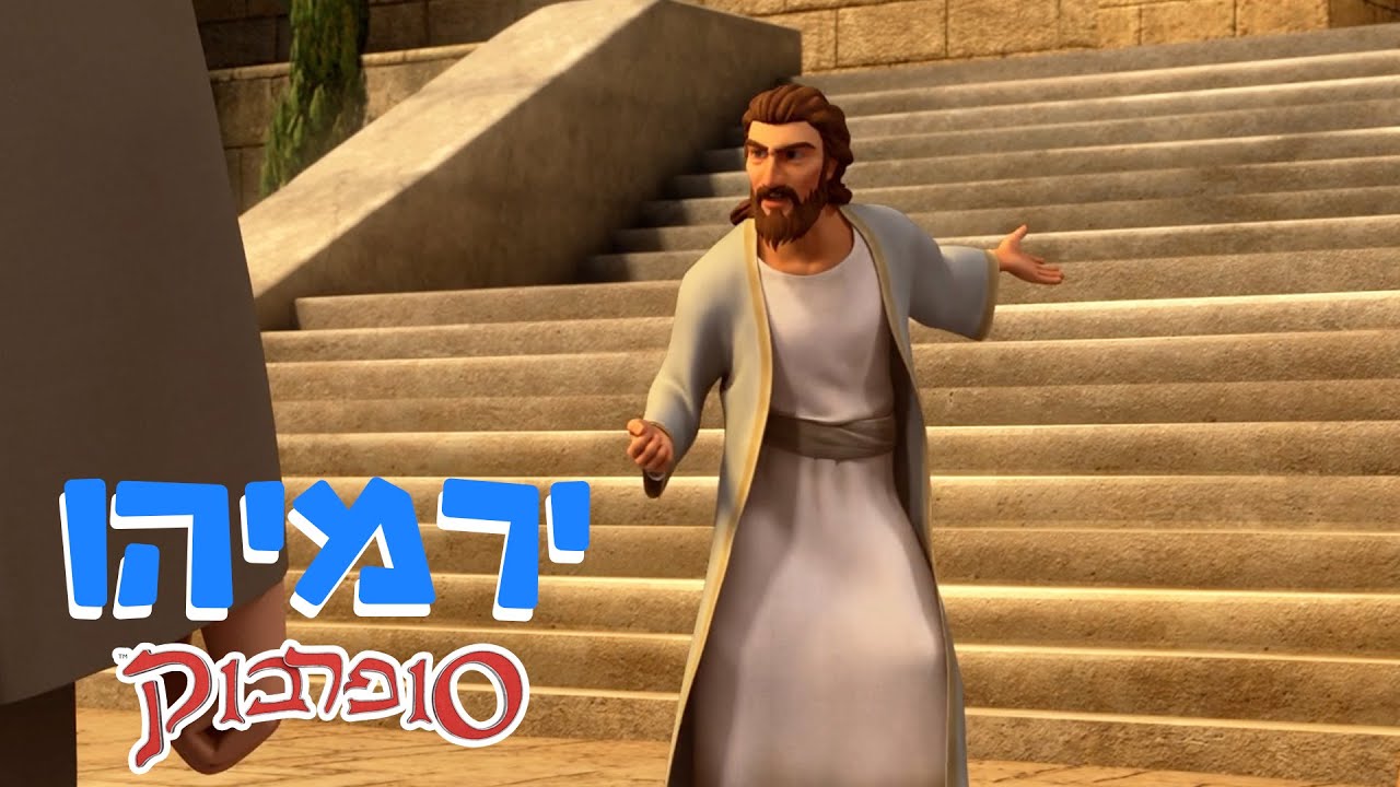 ירמיהו - הפרק המלא - סיפורי התנך לילדים של סופרבוק