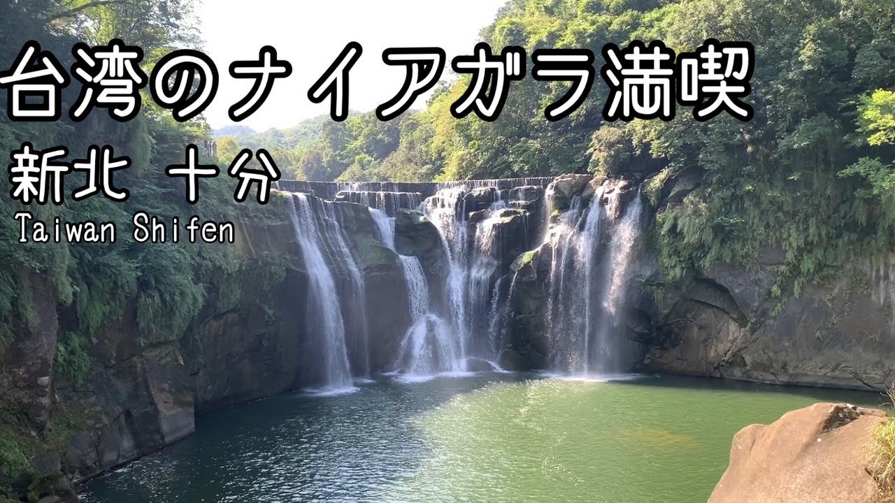 【北部 平渓線】 十分の滝 ｜これが自転車！？｜台湾のナイアガラ