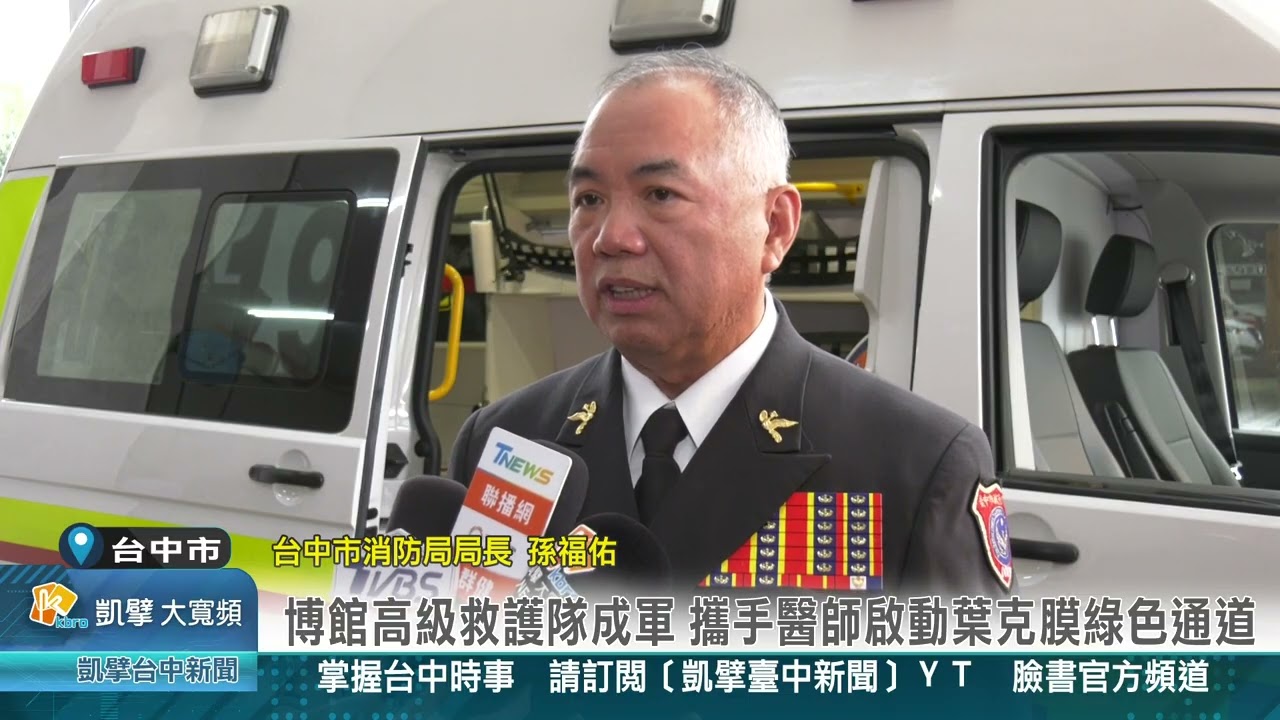 凱擘台中新聞 1150226台中市博館高級救護隊成軍 攜手醫師啟動葉克膜綠色通道