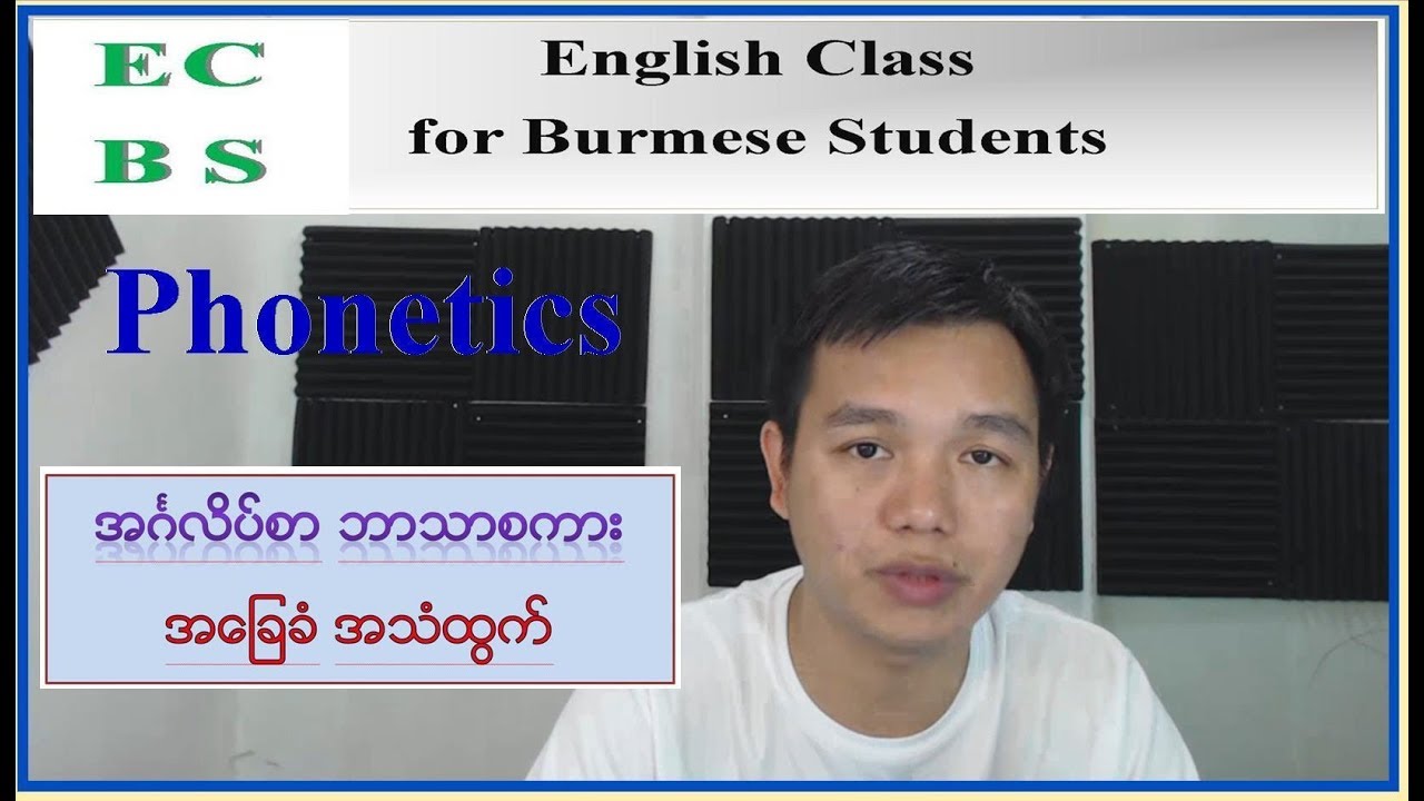 Basic English Phonetics - Part 1 ( In Burmese) ဖိုးနက္တစ္ အဂၤလိပ္ အသံထြက္ ပညာရပ္
