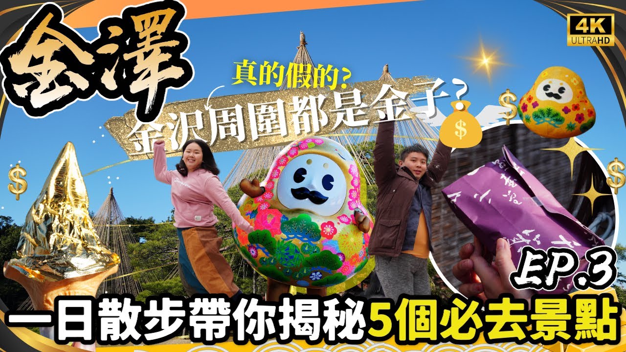 【金澤自由行】能登地震前留影：日本3大名園～兼六園．21世紀美術館＋必吃土豪金箔雪糕和菓子🍵江戶時代 遺產 東屋茶街🛖一日散步！願平安《JR Pass 環遊日本之旅EP3》 日本北陸4K VLOG