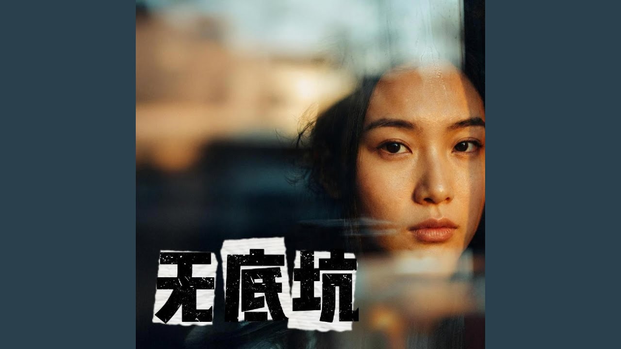 无底坑