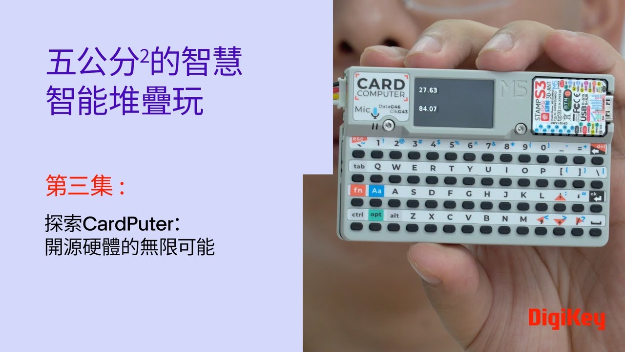 五平方公分的智慧 智能堆疊玩 | 第三集：探索CardPuter：開源硬體的無限可能 | DigiKey x M5Stack
