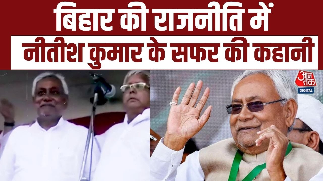 Kahani 2.0: Bihar की राजनीति में Nitish Kumar के सफर की कहानी | Bihar Elections Results | JDU | RJD