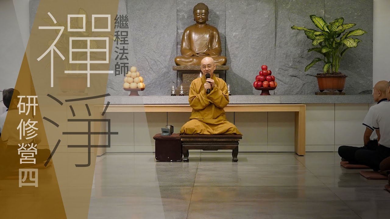 禪淨研修營 (四)｜緣起性空是修行的核心｜自性清淨是眾生的本性｜繼程法師