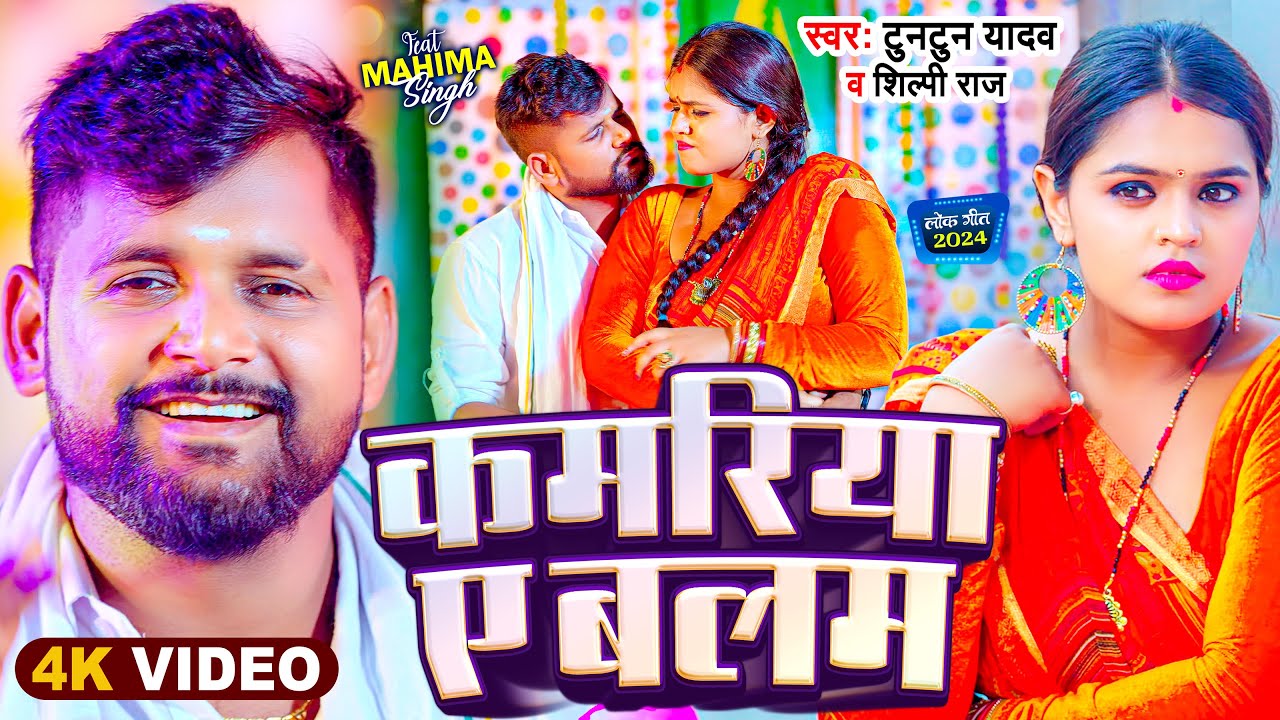 #Video | #Tuntun Yadav - कमरिया ए बलम | #Shilpi Raj | Kamariya Ae Balam | New Bhojpuri Song 2024