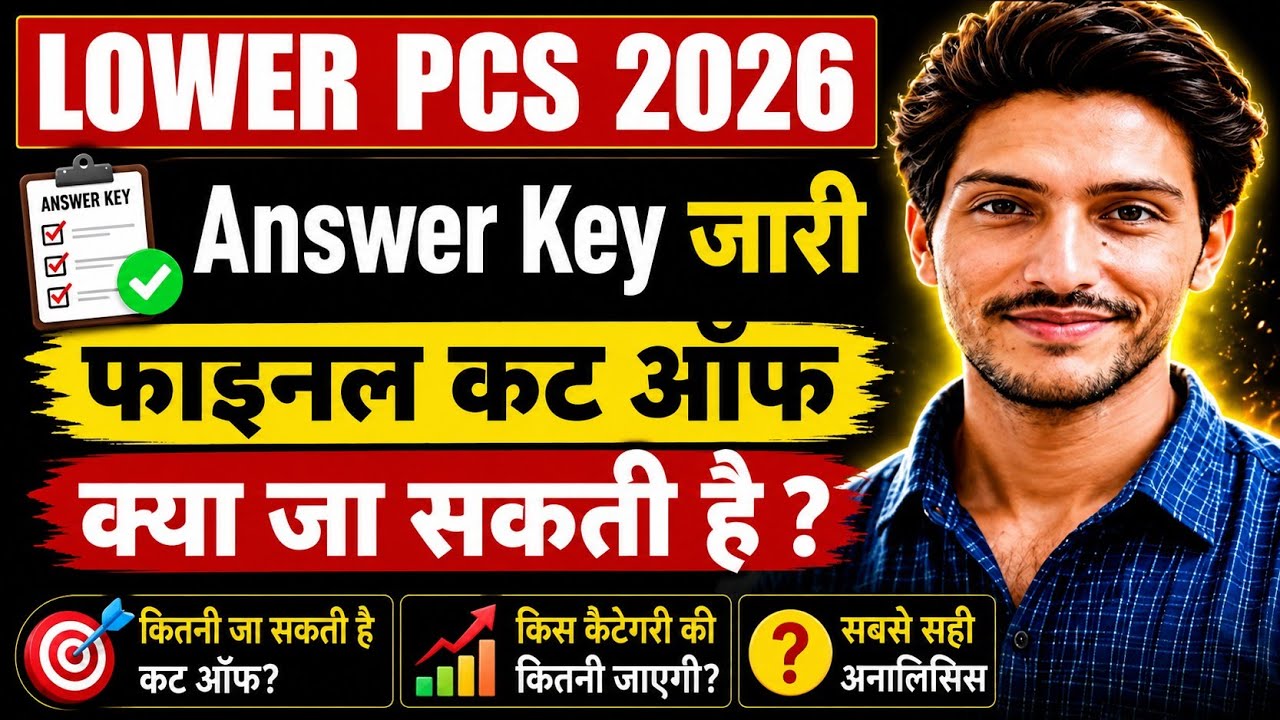 UPSSSC LOWER PCS 2026  Expected  CUT OFF कितना रह सकता है | LOWER PCS Answer Key जारी | 