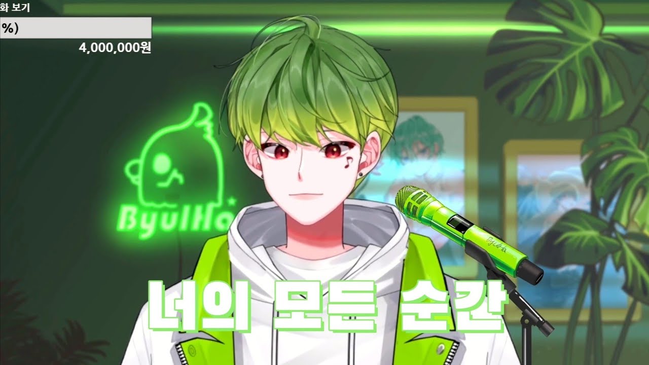 [💚별하] 너의 모든 순간 라이브