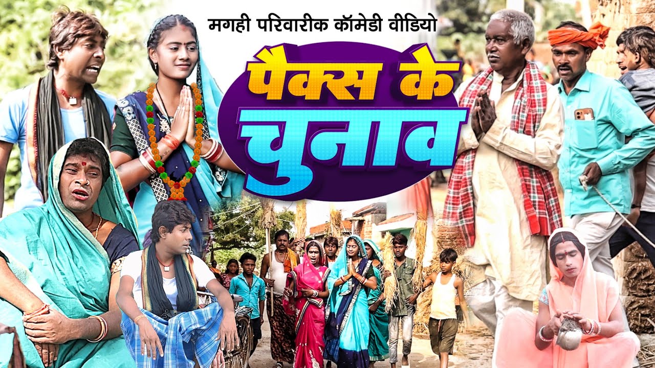 पैक्स के चुनाव [ New Comedy ] Paics Chunav Comedy ललटेनमा चुनाव लड़ने मे घर दुरा @UdaydoctorBodhgaya