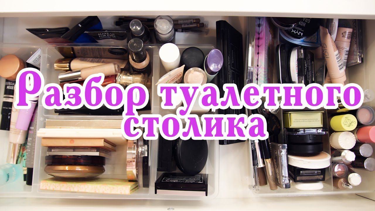 Разбор косметического стола | Организация и хранение | Выкидываю косметику