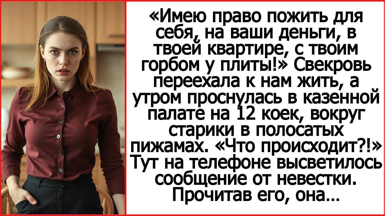 Свекровь переехала к нам жить, а утром проснулась в казенной палате на 12 коек.