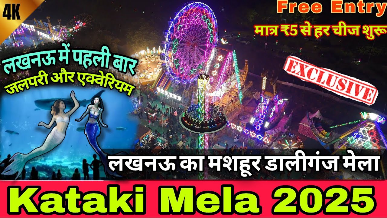 Kataki Mela 2025 | डालीगंज मेला लखनऊ ₹5 से शुरू | कतकी मेला लखनऊ 2025 | Daliganj Mela #trending #2m 