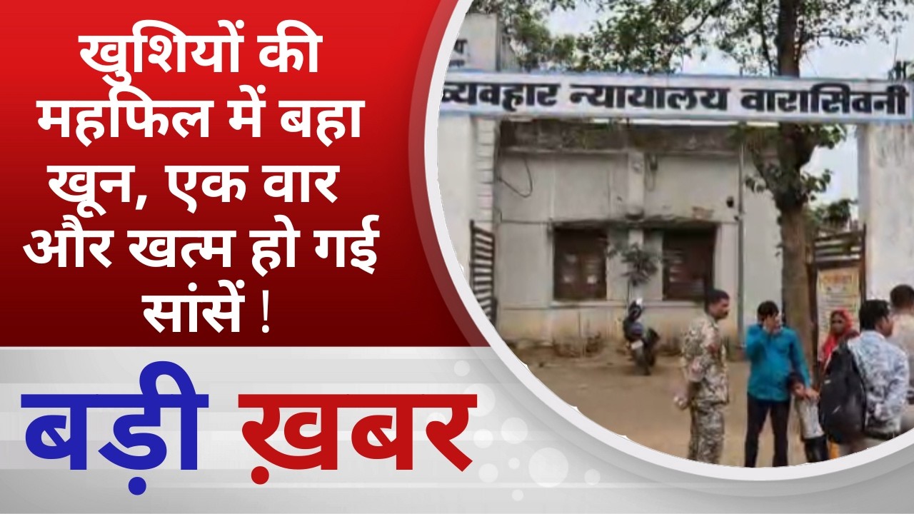 BALAGHAT NEWS: खुशियों की महफिल में बहा खून, एक वार और खत्म हो गई सांसें ! PADMESH NEWS BALAGHAT