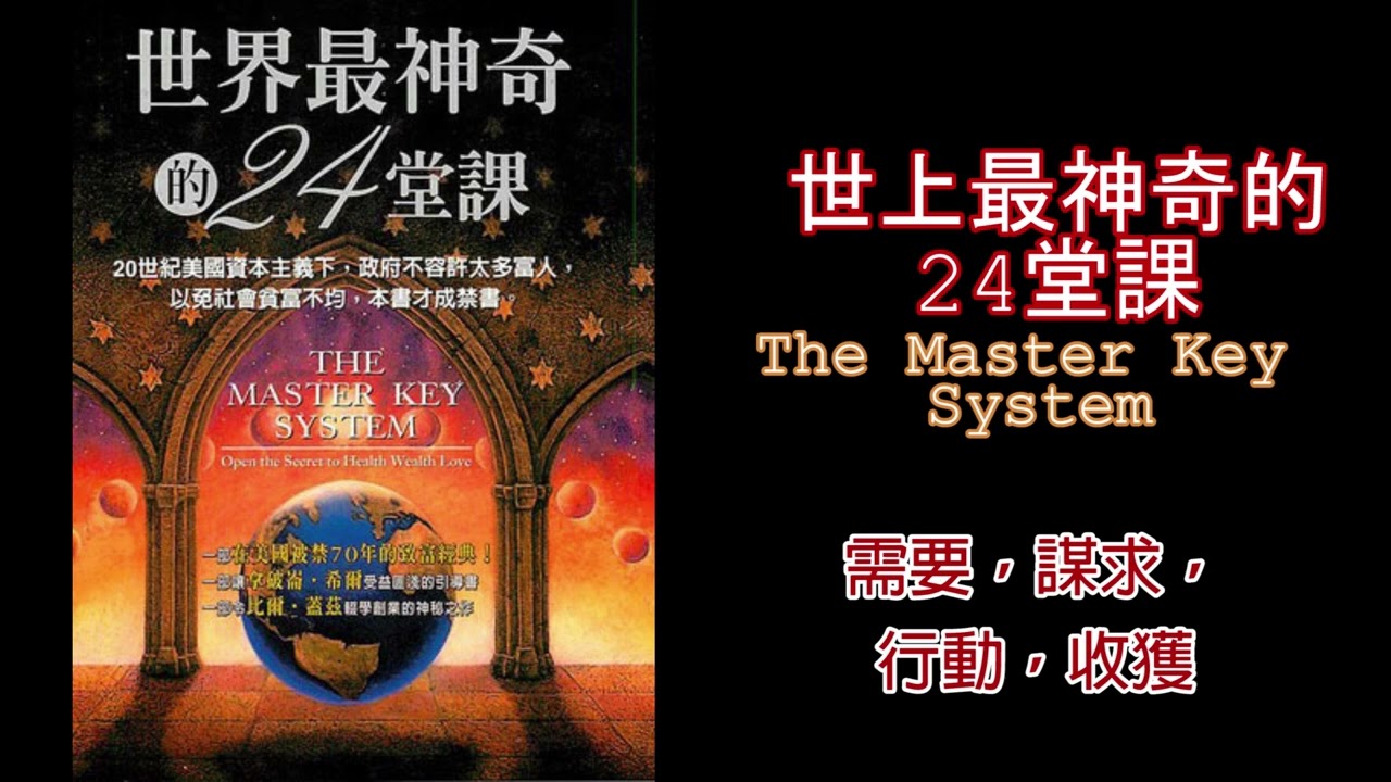 廣東話有聲書【世界上最神奇的24堂課】6 需要，謀求，行動，收獲