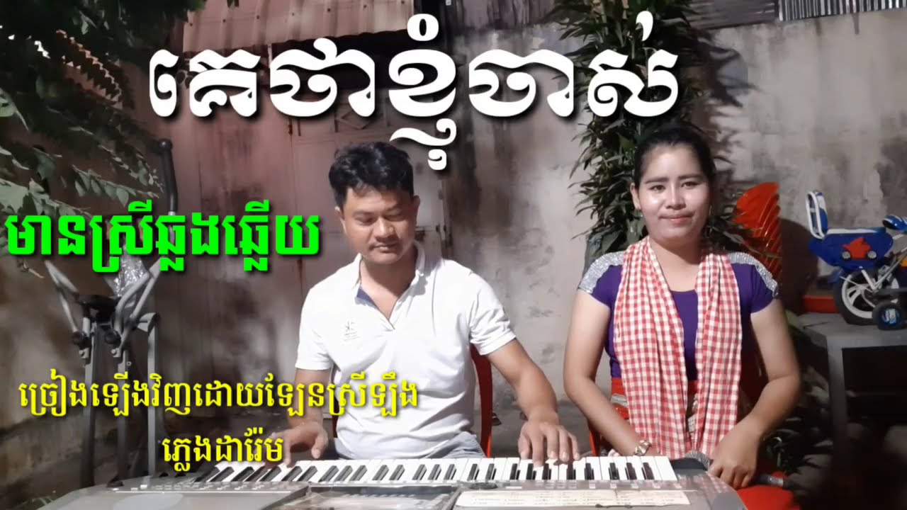 រាំវង់ nonstop សត្វចាបយំចេប គេថាខ្ញុំចាស់ កុងសែប្រមឹក កុំប្រកែកអីអូន កំលោះប្រពន្ធបួន