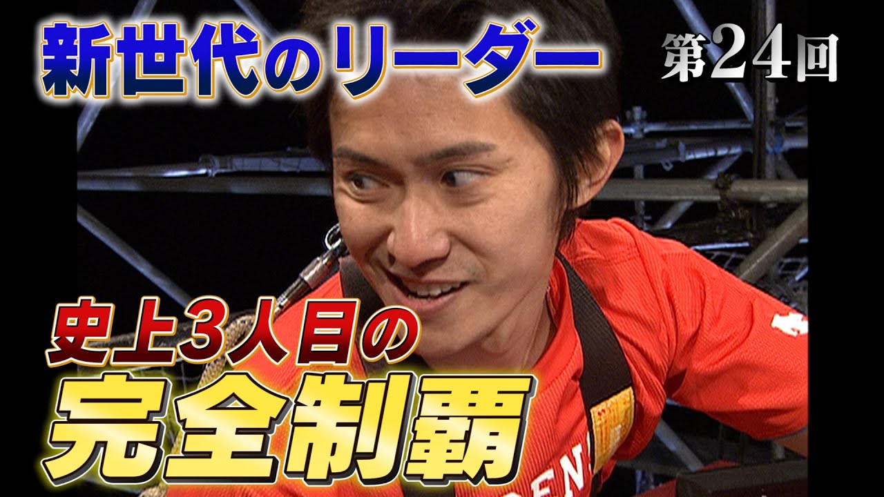 【歴代大会24/39】悲願達成！新世代のリーダー漆原裕治 史上３人目の完全制覇【SASUKE 40回大会 記念プレイバック】