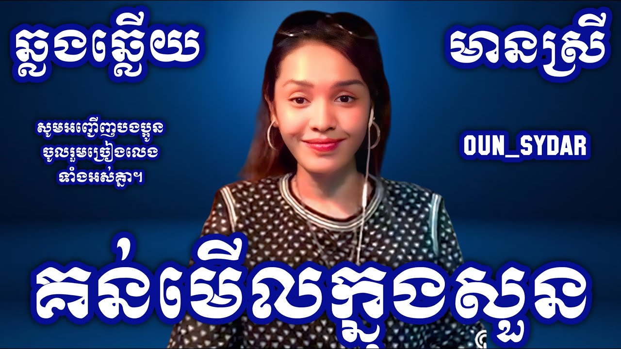គន់មើលក្នុងសួន karaoke មានស្រី Oun Sydar HD