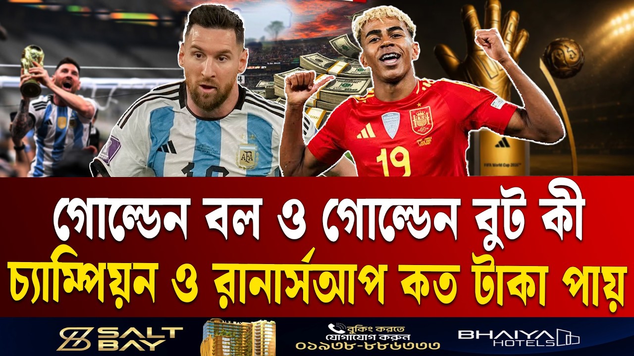 বিশ্বকাপে চ্যাম্পিয়ন ও রানার্সআপ  দল কত টাকা পায় | FIFA world cup winning prize money 2026 | ETV