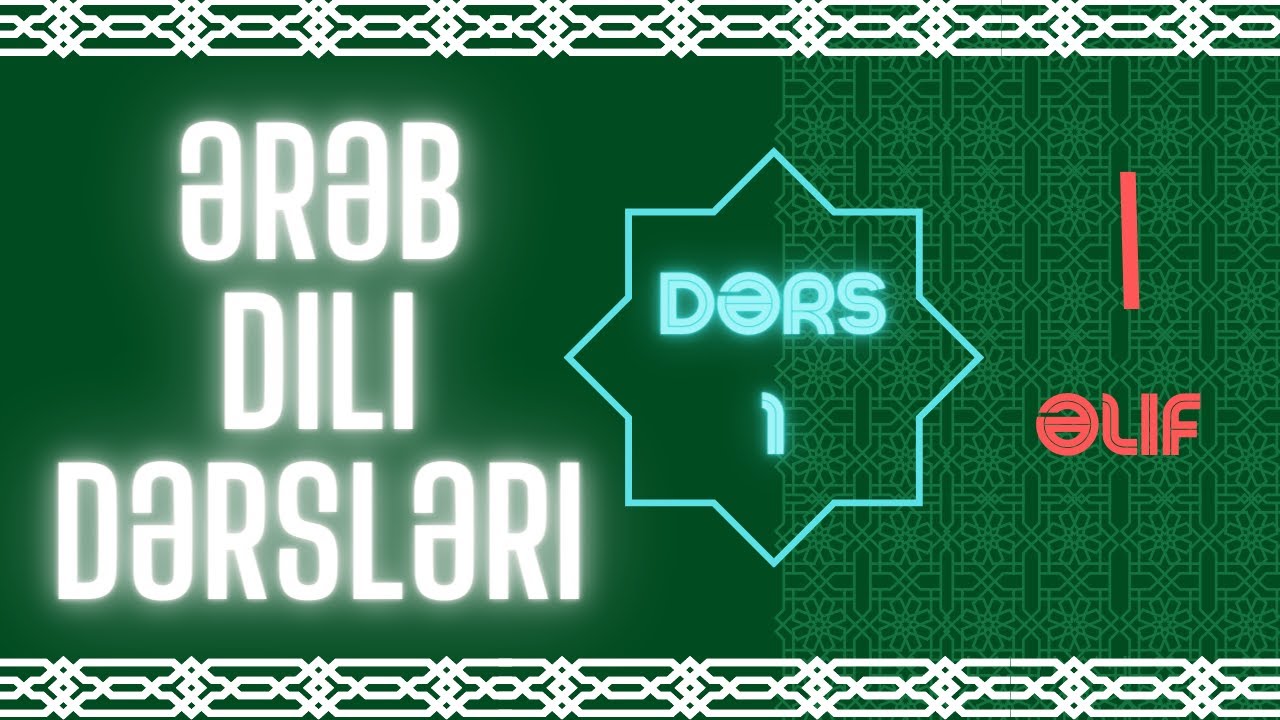 Ərəb dili əlifbası. Dərs 1: 
