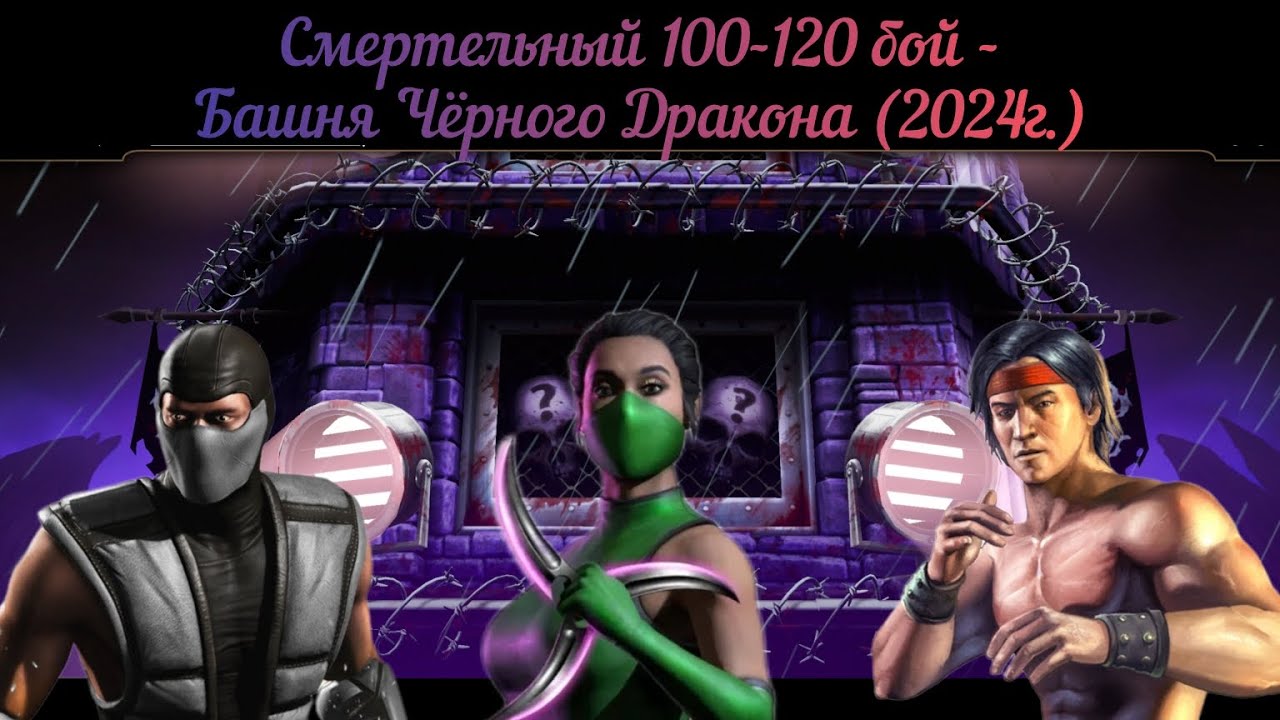 Смертельный 100-120 бой - Башня Чёрного Дракона (2024г.)