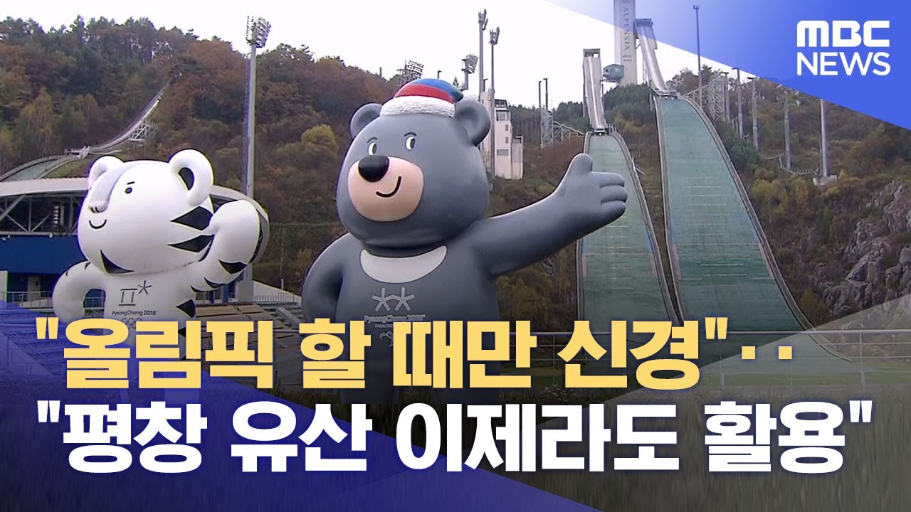 올림픽 이후 '발전' 혹은 '빚더미'‥ 평창은? (2025.10.21/뉴스데스크/원주MBC)