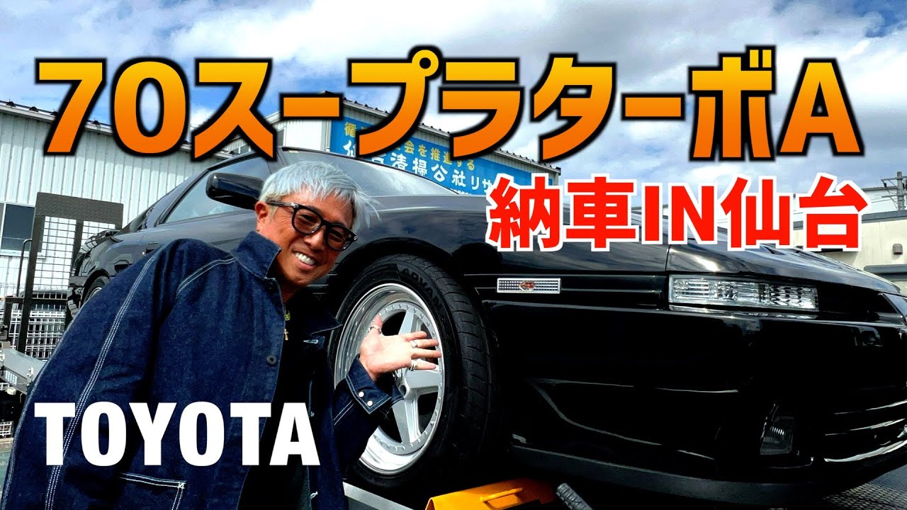 ７０スープラターボA！納車IN仙台！